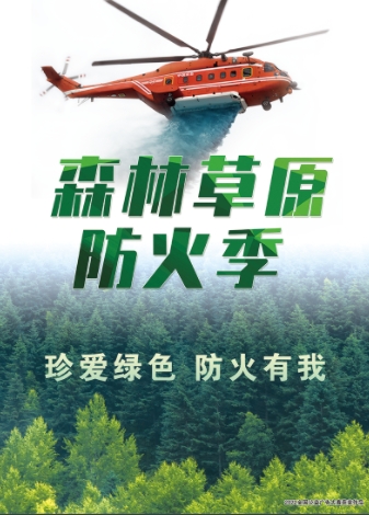 森林草原防火季