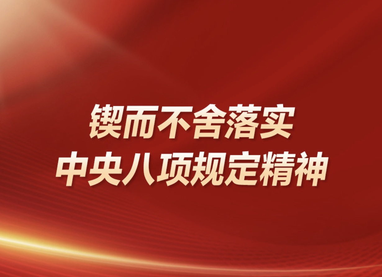 鍥而不舍落實中央八項規定精神
