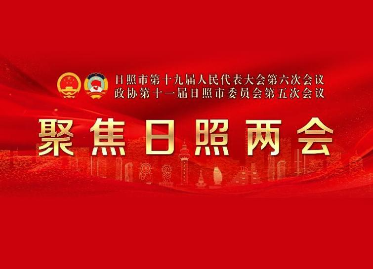 聚焦2026日照兩會